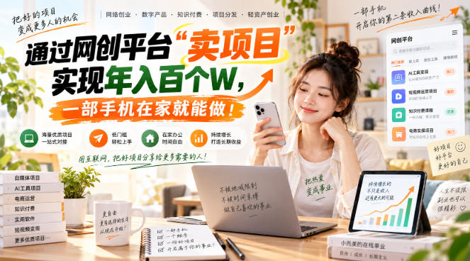 网创平台“卖项目”实现年入百万,一部手机在家就能做!-资源社
