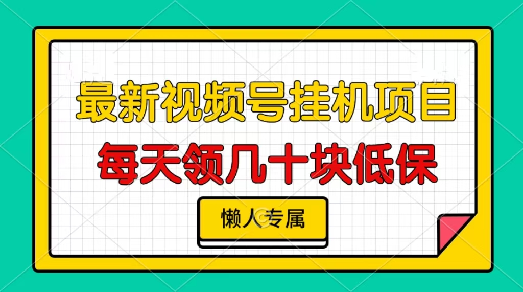 视频号挂机项目，每天几十块低保，懒人专属-资源社