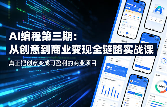 AI编程第三期，从创意到商业变现的全链路实战课，真正把创意变成可盈利的商业项目-资源社