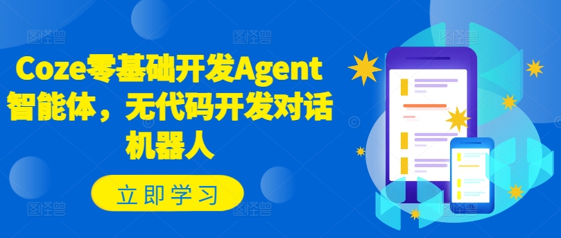 Coze零基础开发Agent智能体，无代码开发对话机器人-资源社