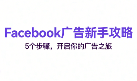 跨境电商Facebook广告新手入门-资源社