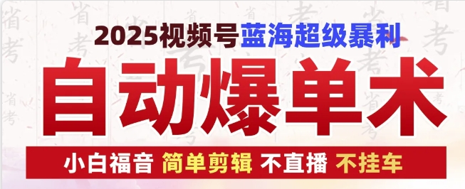 2025视频号蓝海超级暴利自动爆单术1.0 ，小白褔音 简单剪辑 不直播 不挂车-资源社