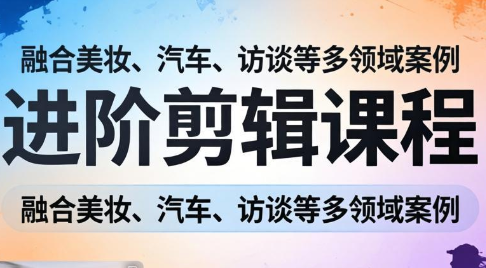 阿江老师·进阶剪辑课程多领域案例-资源社