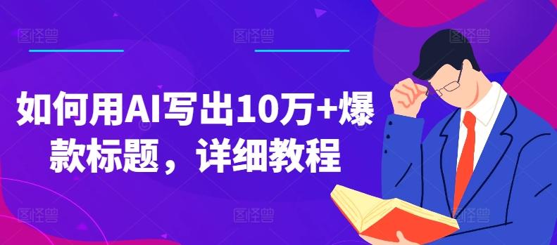 如何用AI写出10万+爆款标题，详细教程【揭秘】-资源社