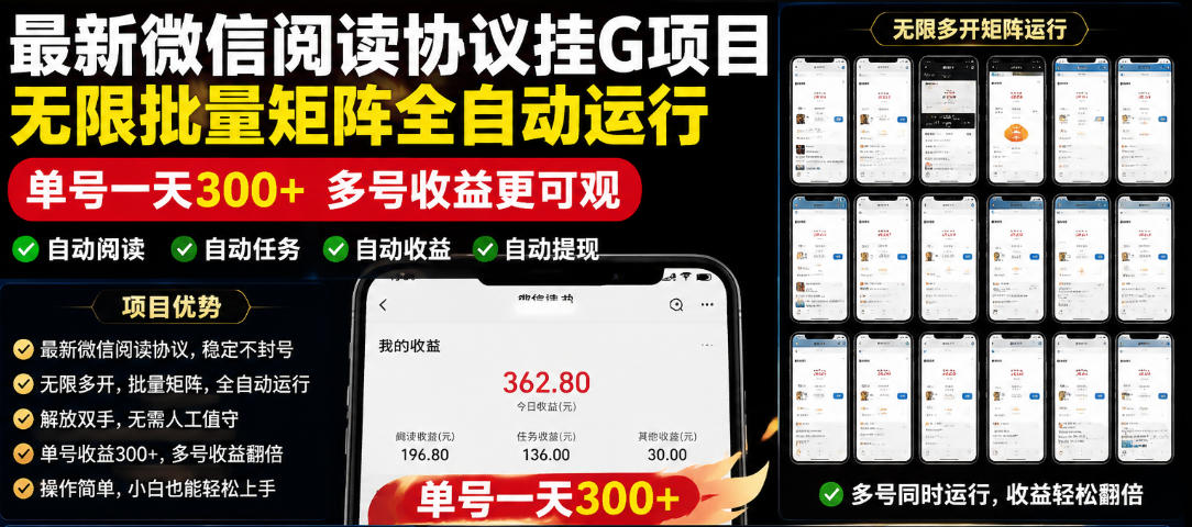 外面收费3999的最新微信阅读协议挂G项目,无限批量矩阵全自动运行,单号一天300+【脚本+使用教程】【揭秘】-资源社