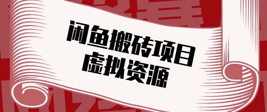 闲鱼虚拟资源搬砖副业,普通人可以做,低成本副业轻松月收益万元!-资源社