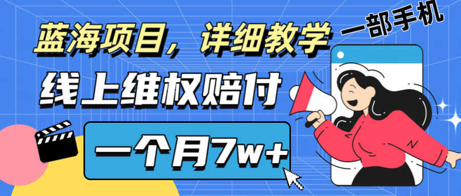 通过线上维权赔付1个月搞了7w+详细教学一部手机操作靠谱副业打破信息差-资源社