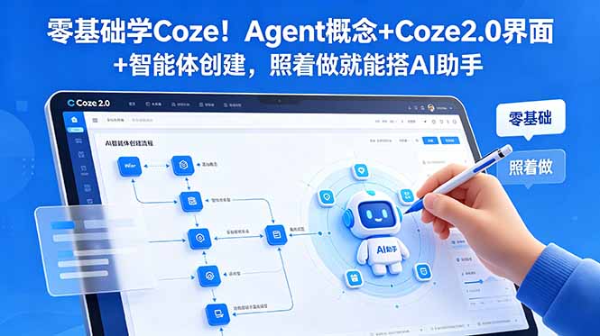 零基础学Coze！Agent概念+Coze2.0界面+智能体创建，照着做就能搭AI助手-资源社