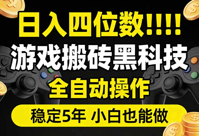 日入四位数！游戏搬砖黑科技全自动操作，一键抢货稳定5年多，小白也能做，手把手带-资源社