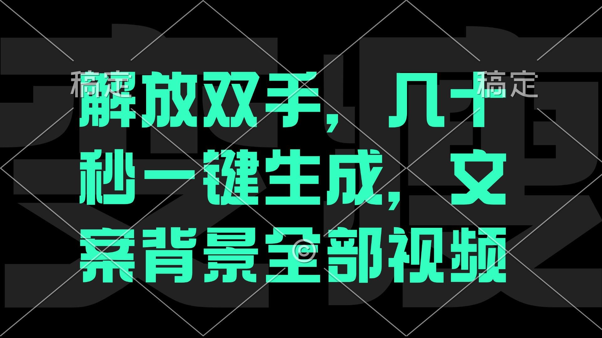 一刀不剪，自动生成电影解说文案视频，几十秒出成品 看完就会-资源社