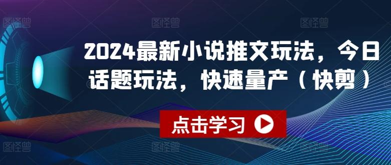 2024最新小说推文玩法，今日话题玩法，快速量产(快剪)-资源社