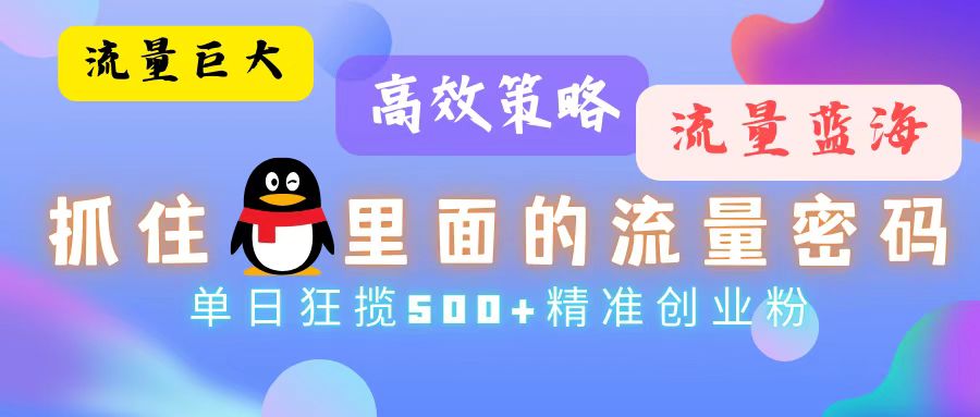 流量蓝海，抓住QQ里面的流量密码！高效策略，单日狂揽500+精准创业粉-资源社