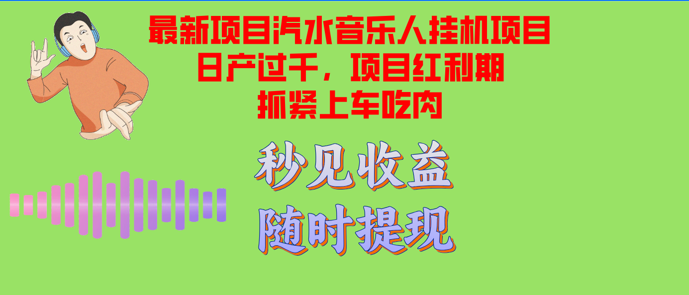 汽水音乐人挂机项目日产过千支持单窗口测试满意在批量上，项目红利期早…-资源社