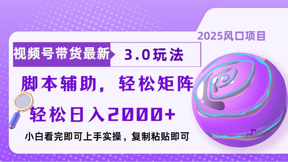 视频号带货最新3.0玩法，作品制作简单，当天起号，复制粘贴，脚本辅助…-资源社