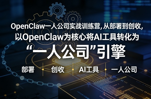 OpenClaw小龙虾+一人公司实战训练营，从部署到创收，将AI工具转化为“一人公司”引擎，低成本变现-资源社