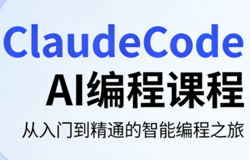 ClaudeCode AI编程课程-资源社