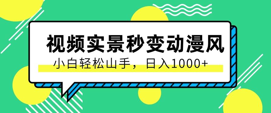 用软件把实景制作漫画视频，简单操作带来高分成计划，日入1000+【视频+软件】-资源社