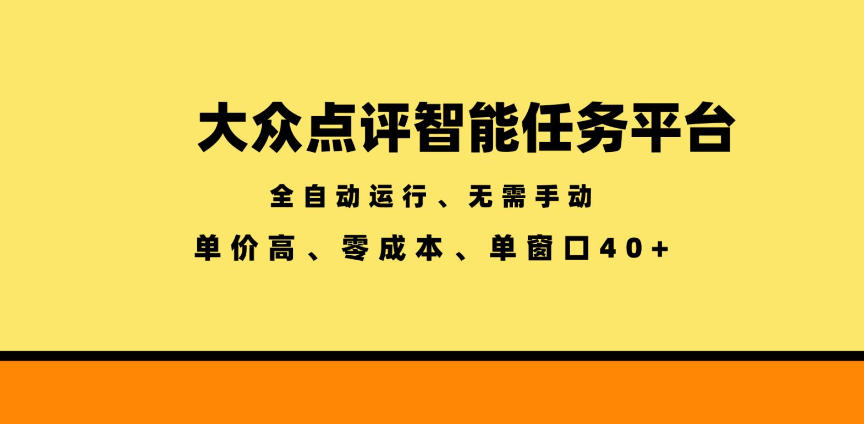大众点评智能任务平台,全自动运行、无需手动,单价高、零成本、单窗口40+【揭秘】-资源社
