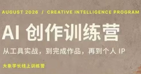 大象学长·AI创作训练营【第5期】(更新9月)-资源社