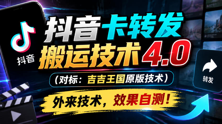 抖音卡转发搬运技术4.0(对标:吉吉王国原版技术),外来技术,效果自测!-资源社
