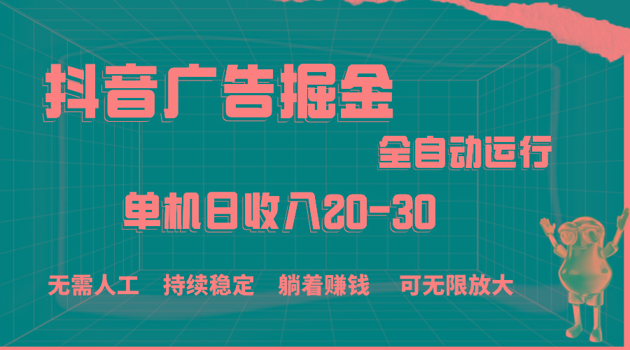 抖音广告掘金，单机产值20-30，全程自动化操作-资源社