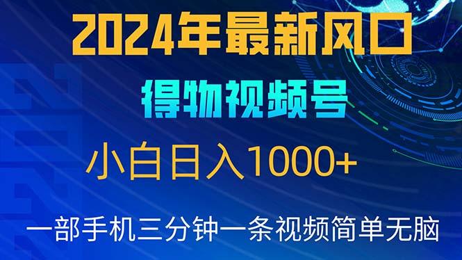 2024年5月最新蓝海项目，小白无脑操作，轻松上手，日入1000+-资源社