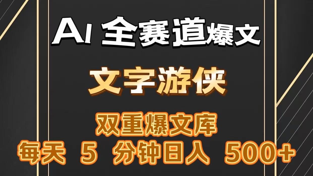 AI全赛道爆文玩法!一键获取，复制粘贴条条爆款，每天5分钟，日入500+-资源社
