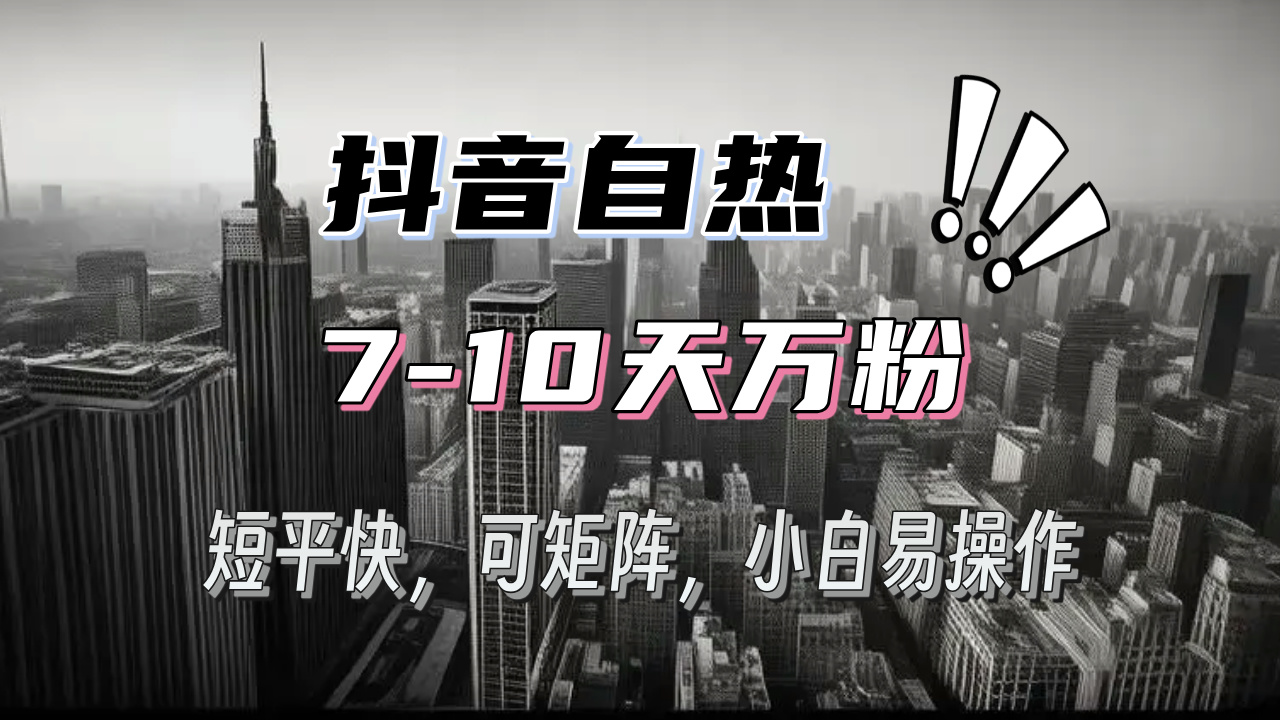 抖音自热涨粉3天千粉，7天万粉，操作简单，轻松上手，可矩阵放大-资源社