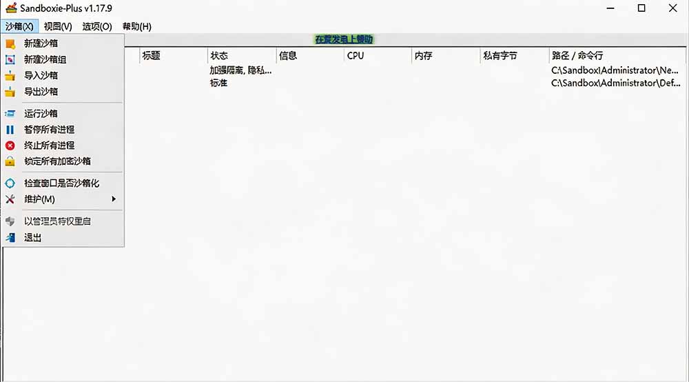 图片[2]-害怕电脑装到病毒软件？开源沙箱工具来了，轻松隔离运行未知应用，还能软件游戏无限多开！Sandboxie-资源社