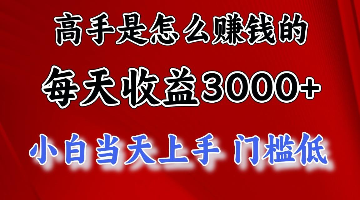 高手是怎么一天赚3000+的，小白当天上手，翻身项目，非常稳定。-资源社