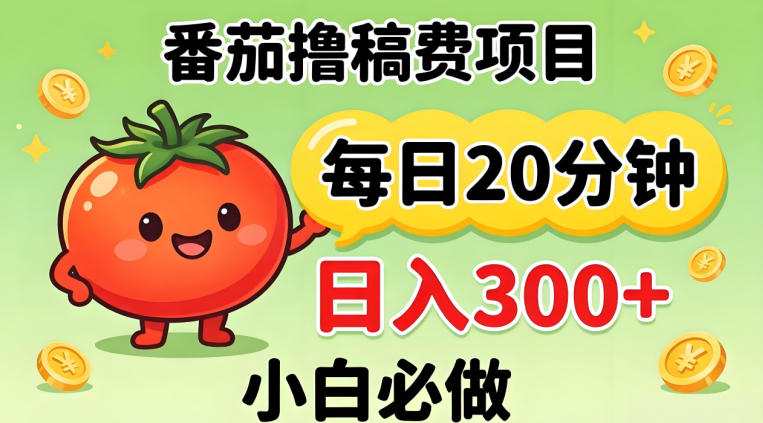 番茄撸稿费，每天20分钟，日入300+！0门槛躺賺，小白直接抄作业【揭秘】-资源社