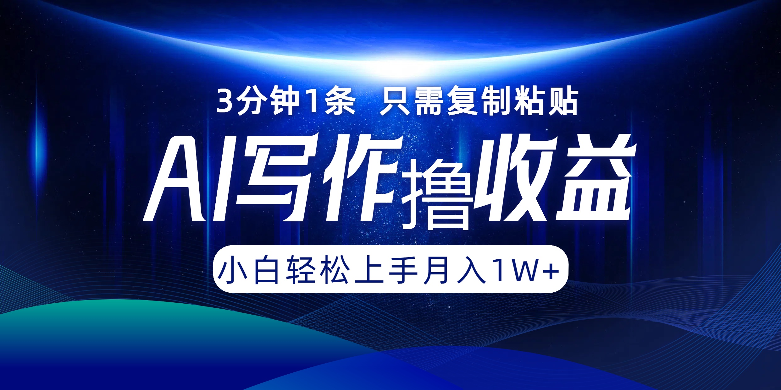 AI写作撸收益，3分钟1条只需复制粘贴，一键多渠道发布月入10000+-资源社