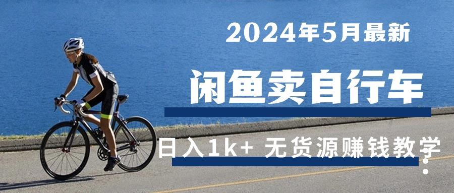 2024年5月闲鱼卖自行车日入1k+ 最新无货源赚钱教学-资源社