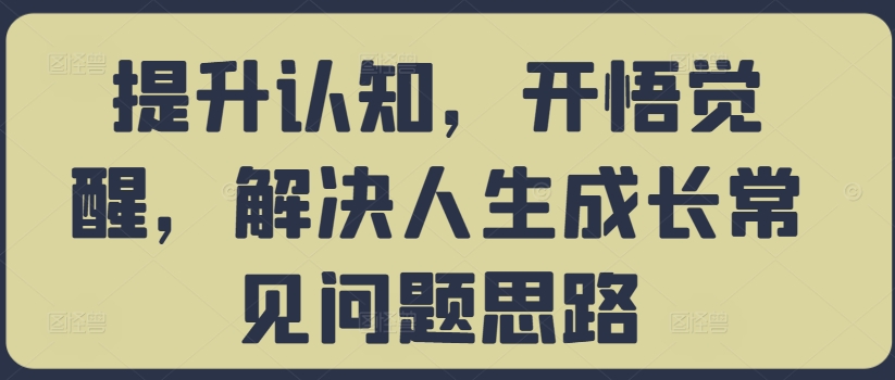 提升认知，开悟觉醒，解决人生成长常见问题思路-资源社