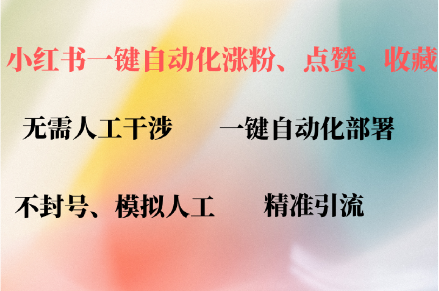 小红书自动评论、点赞、关注，一键自动化插件提升账号活跃度，助您快速…-资源社