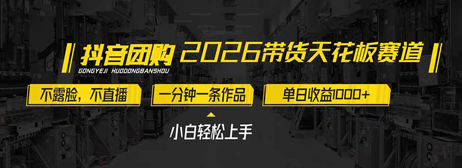 2026带货天花板赛道，不露脸，不直播，一分钟一条作品，单日收益1000+，小白轻松上手-资源社