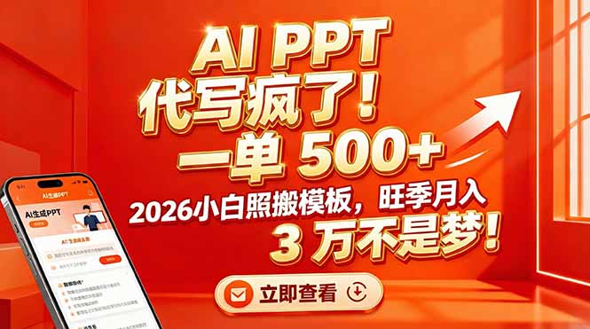 AI PPT 代写疯了！一单 500+，2026小白照搬模板，旺季月入 3 万不是梦！-资源社