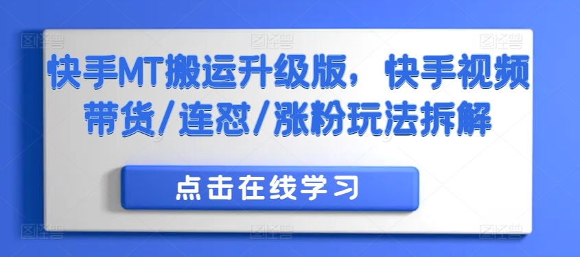 快手MT搬运升级版，快手视频带货/连怼/涨粉玩法拆解-资源社