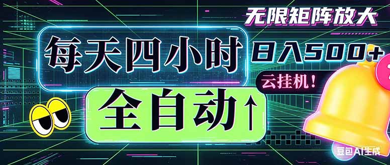 全自动挂机 每天四小时日入500+ 可批量操作 时间自由：小时后台挂机，不耽误主业，长期稳定...-资源社